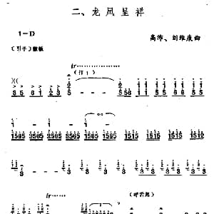 龙凤呈祥 笙谱 高沛 刘维康