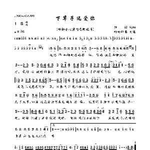 下辈子还爱你_歌曲简谱_词曲:钰柃 钰柃