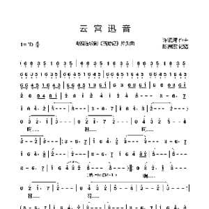 云宫迅音_歌曲简谱_词曲: 许镜清