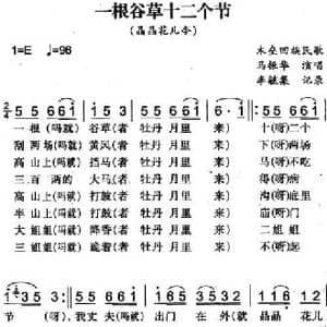 一根谷草十二个节_民歌简谱_词曲: 李毓集记录