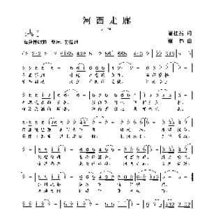 河西走廊_歌曲简谱_词曲:翟桂英 谢伟