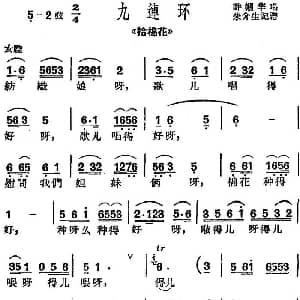 沪剧曲调 九连环 选自 拾棉花 许帼华 朱介生记谱