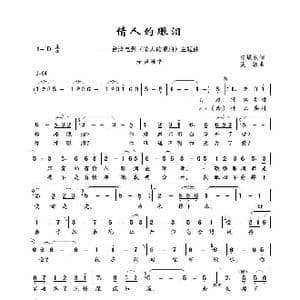 情人的眼泪_歌谱投稿_词曲:陈蝶衣 姚敏