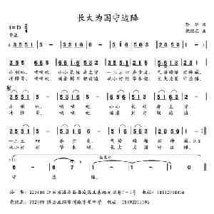 长大为国守边陲_儿歌乐谱_词曲:孙华 党继志