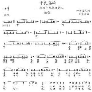 平民英雄_民歌简谱_词曲:一帘清风 王秀增
