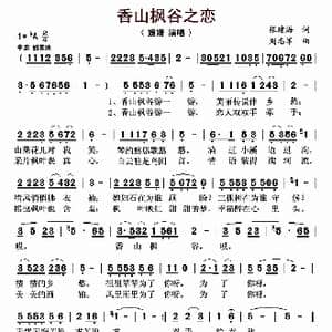 ​香山枫谷之恋_歌曲简谱_词曲:张建海 周志军