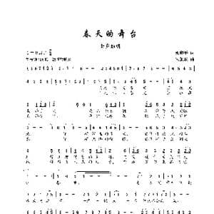 春天的舞台_歌谱投稿_词曲:梁和平 朱加农