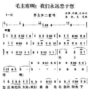 毛主席啊！我们永远忠于您_合唱歌谱_词曲:洪源 刘薇 石祥 唐诃 生茂
