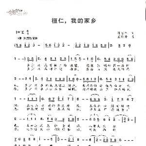 桓仁,我的家乡_歌曲简谱_词曲:孙志和 王焕升