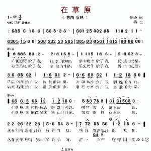 在草原_歌谱投稿
