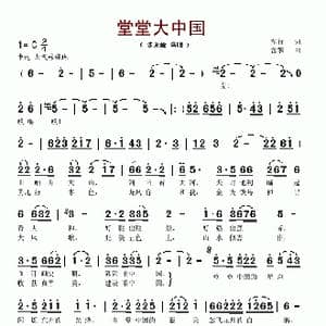 堂堂大中国_歌谱投稿_词曲:车行 曾擎