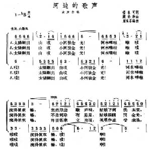 河边的歌声_合唱歌谱_词曲:杨永可 关铨和