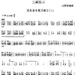 二胡谱 | 二胡练习 变化音与跳弓练习 二 高耀华编曲
