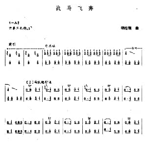 笛子谱 | 战马飞奔 胡结续