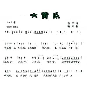 大黄瓜_儿歌乐谱_词曲:翁东 晓红