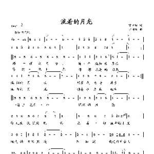 流着的月光_歌曲简谱_词曲:宋青松 向邦瑜