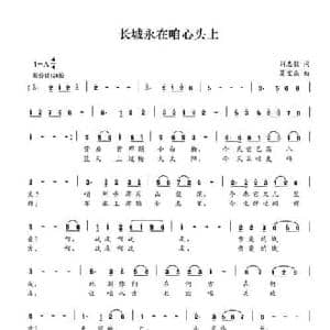 长城永在咱心头上_民歌简谱_词曲:刘志毅 夏宝森