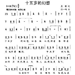 十五岁的幻想_儿歌乐谱_词曲:原野 孙一鸣
