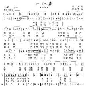 一个春_民歌简谱_词曲:蓝月 葛敬平
