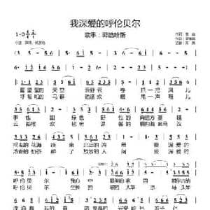 我深爱的呼伦贝尔_民歌简谱_词曲:雷山 吴维国
