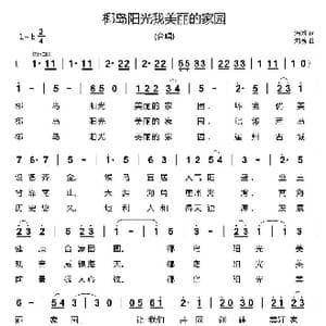 椰岛阳光我美丽的家园_歌曲简谱_词曲:安崇祺 安崇祺