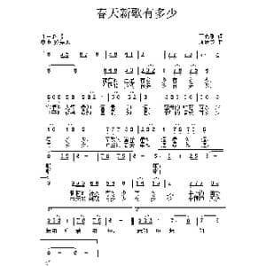 春天新歌有多少_歌谱投稿_词曲:丁志刚 唐新成