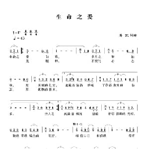 生命之爱_通俗唱法乐谱_词曲:洪凯 洪凯
