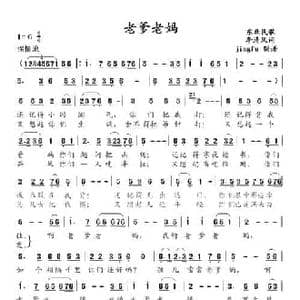 老爹老妈_民歌简谱_词曲:李清风 东北民歌