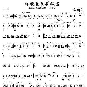 黄梅戏谱 | 怀抱琵琶别汉君 昭君出塞 王昭君唱段 陈儒天作曲 董润淮配器