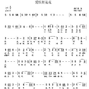 爱恨都是花_通俗唱法乐谱_词曲:秦岛 李建东