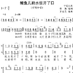 鲤鱼儿跳水张开了口_合唱歌谱_词曲:张弛编词 罗培尧编曲