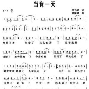 当有一天_民歌简谱_词曲:周飞跃 谢坚强