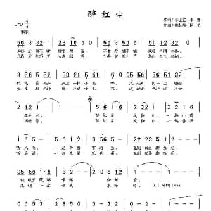 醉红尘_通俗唱法乐谱_词曲:李卫强 李娜 焦跃峰 枫桥