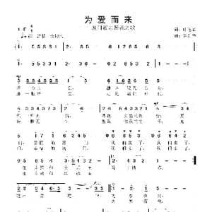 为爱而来_歌曲简谱_词曲:叶连军 鲁新华