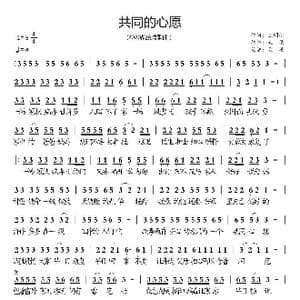 共同的心愿_歌曲简谱_词曲:王明松 天恩