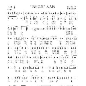我将无我 为人民_歌曲简谱_词曲:诗耕 吕桂田 高玉忱
