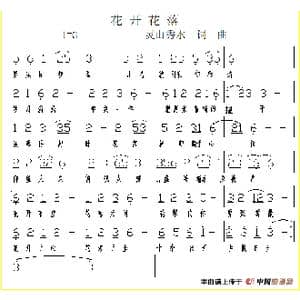 花开花落_歌谱投稿_词曲:灵山秀水 灵山秀水