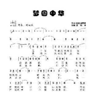 梦圆中华_歌曲简谱_词曲:梁敬岩 阿酩 候明中