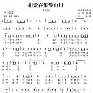 相爱在浪漫山川_民歌简谱_词曲:沈基铭 赵金