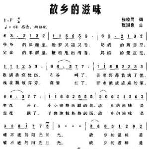 故乡的滋味_民歌简谱_词曲:张枚同 张国良