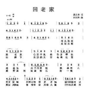 回老家_民歌简谱_词曲:汤文来 刘北休