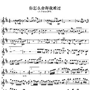 萨克斯谱 | 你怎么舍得我难过