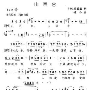 山百合_民歌简谱_词曲:席慕蓉 颂今