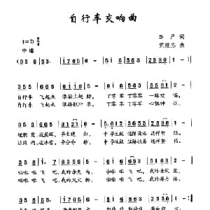 自行车交响曲_儿歌乐谱_词曲:李严 党继志