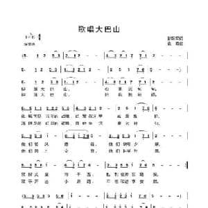 歌唱大巴山_歌谱投稿_词曲:彭跃军 袁霞