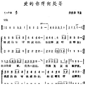 邓丽君演唱金曲 爱的你呀何处寻_通俗唱法乐谱_词曲:李俊雄 李俊雄