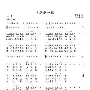中华是一家_歌曲简谱_词曲:萧思林 向邦瑜