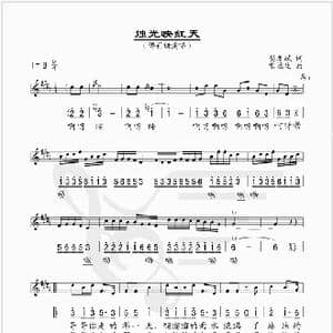 烛光映红天_歌谱投稿_词曲:樊孝斌 雷远生