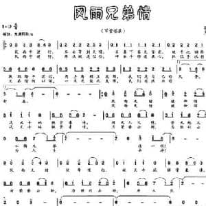 风雨兄弟情_民歌简谱_词曲:张景攀 尹熊