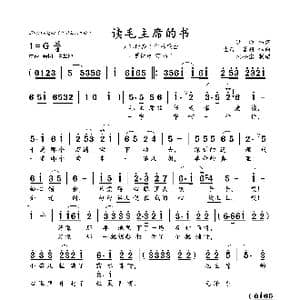 读毛主席的书_歌曲简谱_词曲:洪 源 生茂 晨耕